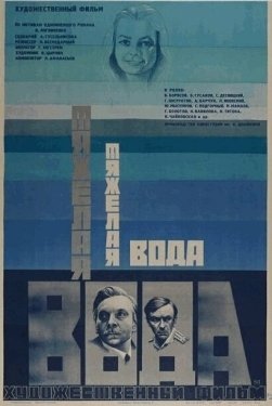 Постер фильма Тяжелая вода (1979)