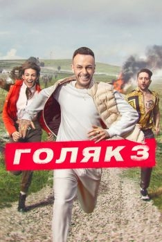 Постер сериала Голяк (2019)