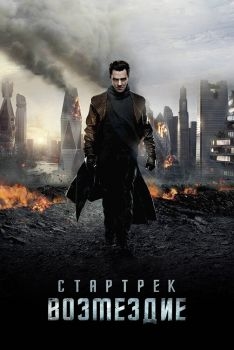 Постер фильма Стартрек: Возмездие (2013)