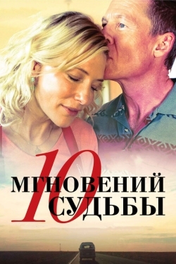 Постер фильма 10 мгновений судьбы (2013)