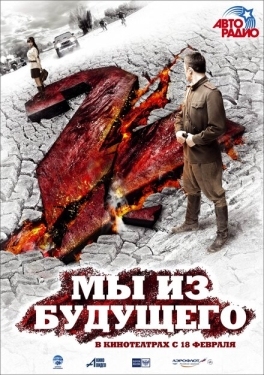 Постер фильма Мы из будущего 2 (2010)