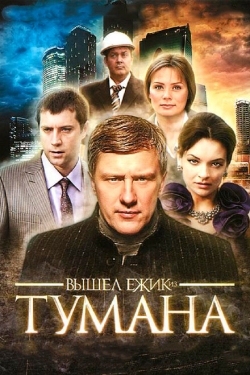 Постер сериала Вышел ёжик из тумана (2010)