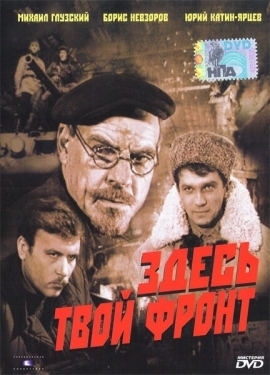 Постер фильма Здесь твой фронт (1983)