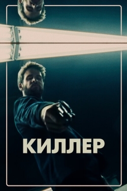 Постер фильма Киллер (2019)