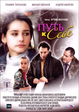 Постер сериала Путь к себе (2010)