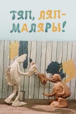 Постер мультфильма Тяп, ляп — маляры! (1984)