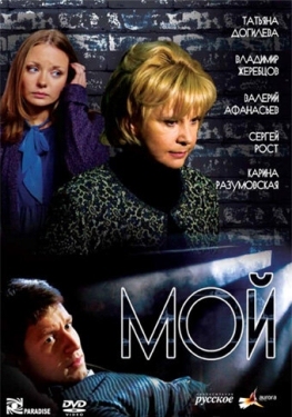 Постер сериала Мой (2009)