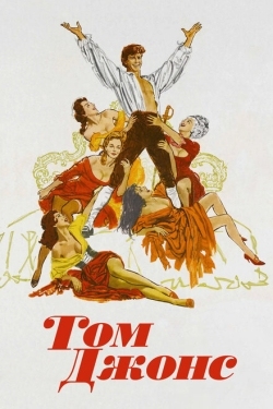 Постер фильма Том Джонс (1963)