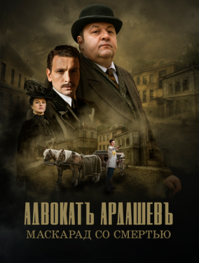 Постер сериала Адвокатъ Ардашевъ (2019)