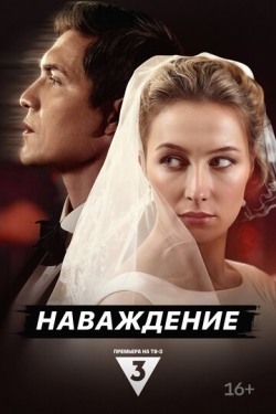 Постер сериала Наваждение (2024)