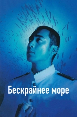 Постер фильма Бескрайнее море (2006)