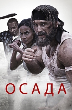 Постер фильма Осада (2023)