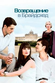 Постер фильма Возвращение в Брайдсхед (2008)