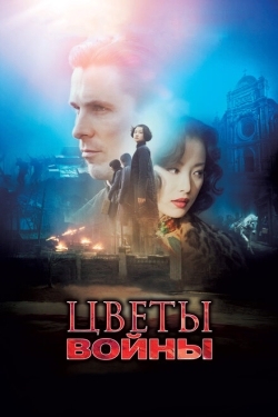 Постер фильма Цветы войны (2011)