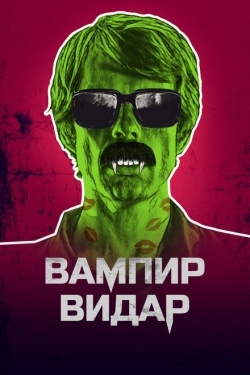 Постер фильма Вампир Видар (2017)