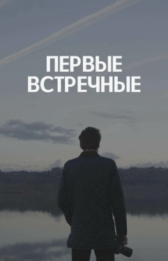 Постер сериала Первые встречные (2022)