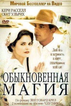 Постер фильма Обыкновенная магия (2005)