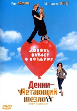 Постер фильма Денни — Летающий шезлонг (2003)