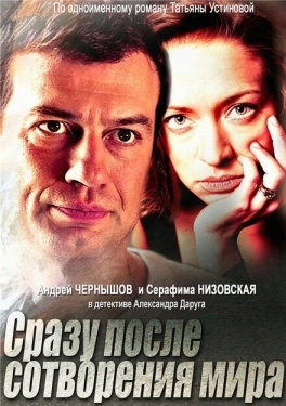 Постер сериала Сразу после сотворения мира (2013)