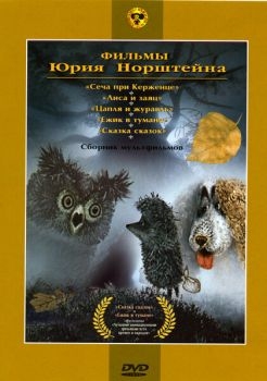 Постер мультфильма Ежик в тумане (1975)