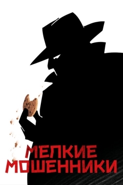 Постер фильма Мелкие мошенники (2000)