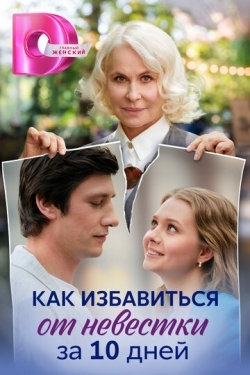 Постер сериала Как избавиться от невестки за 10 дней (2024)