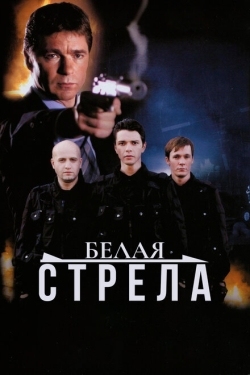 Постер фильма Белая стрела (2007)