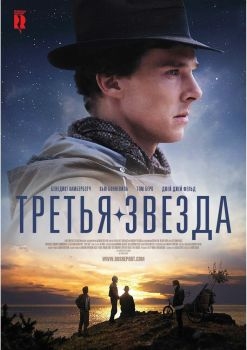 Постер фильма Третья звезда (2010)