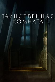 Постер фильма Таинственная комната (2020)