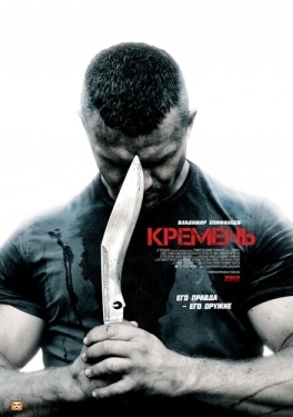 Постер сериала Кремень (2012)