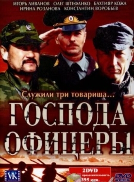 Постер сериала Господа офицеры (2004)