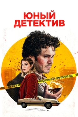 Постер фильма Юный детектив (2020)