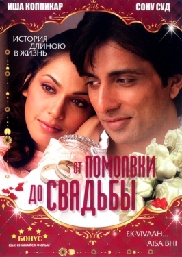 Постер фильма От помолвки до свадьбы (2008)