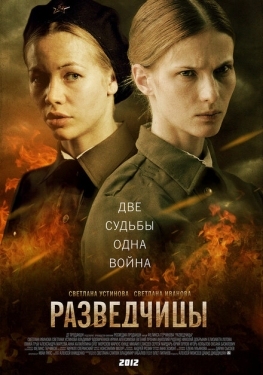 Постер сериала Разведчицы (2013)