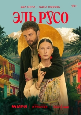 Постер сериала Эль Русо (2024)