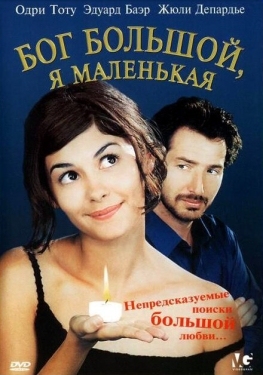 Постер фильма Бог большой, я маленькая (2001)