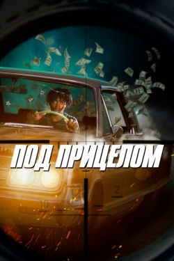 Постер фильма Под прицелом (2021)