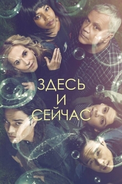 Постер сериала Здесь и сейчас (2018)