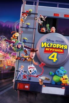 Постер мультфильма История игрушек 4 (2019)