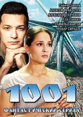 Постер сериала 1001 (2014)