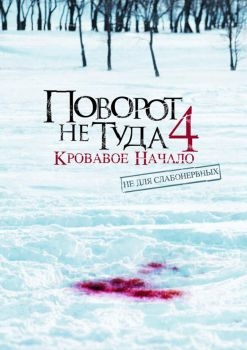 Постер фильма Поворот не туда 4: Кровавое начало (2011)