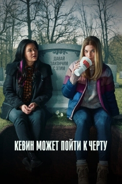 Постер сериала Кевин может пойти на*** (2021)