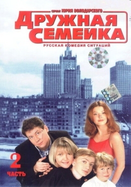 Постер сериала Дружная семейка (2003)