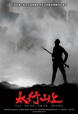 Постер фильма В горах Тайханшань (2005)