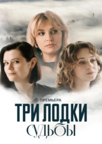 Постер сериала Три лодки судьбы (2024)