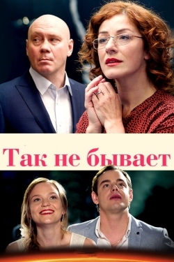 Постер сериала Так не бывает (2015)