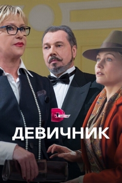 Постер сериала Девичник (2017)