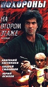 Постер фильма Похороны на втором этаже (1991)