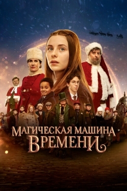 Постер фильма Магическая машина времени (2022)