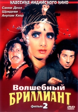 Постер фильма Волшебный бриллиант. Фильм 2 (1989)